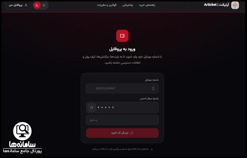 ثبت نام در سایت خرید بلیط آرتیکت